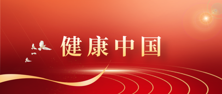 增進(jìn)人民健康，建設(shè)健康中國(guó)——學(xué)...